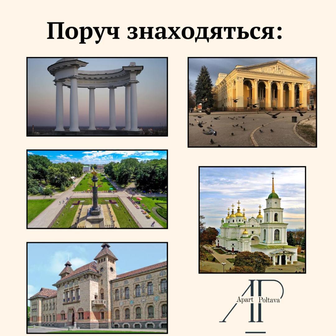 Apartpoltava Апартаменти Бізнес-Класу В Престижній Новобудові З Панорамним Балконом Центр Bagian luar foto